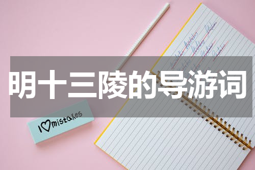 明十三陵的导游词