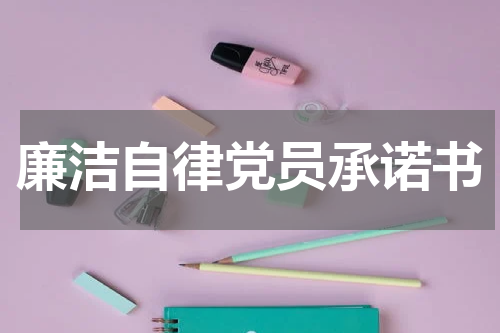 廉洁自律党员承诺书