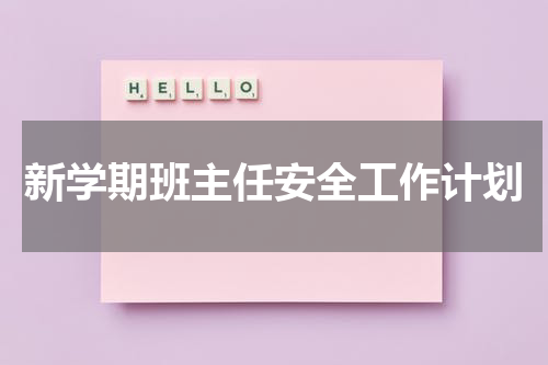 新学期班主任安全工作计划