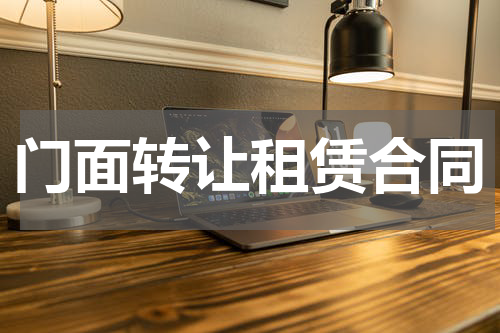 门面转让租赁合同
