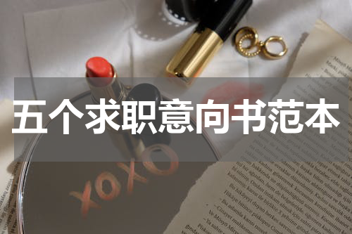 五个求职意向书范本