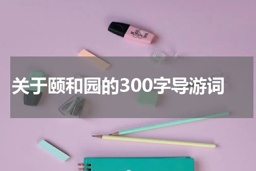 关于颐和园的300字导游词