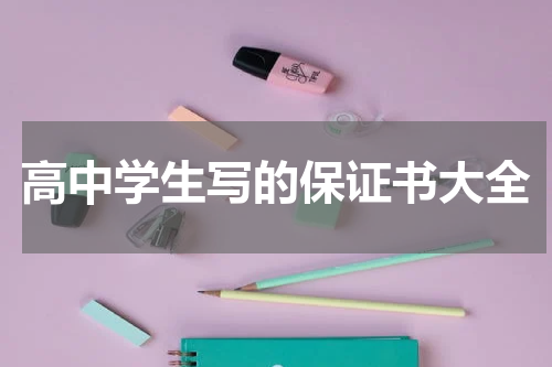 高中学生写的保证书大全