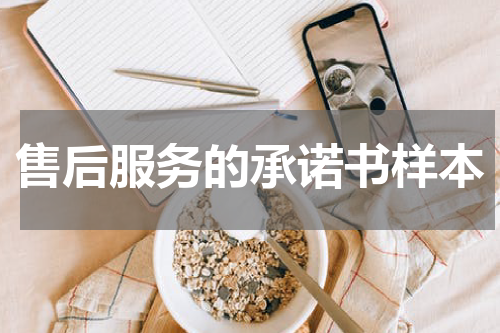 售后服务的承诺书样本