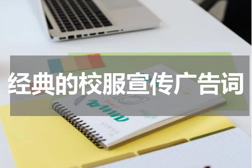 经典的校服宣传广告词