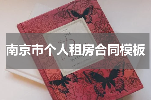 南京市个人租房合同模板