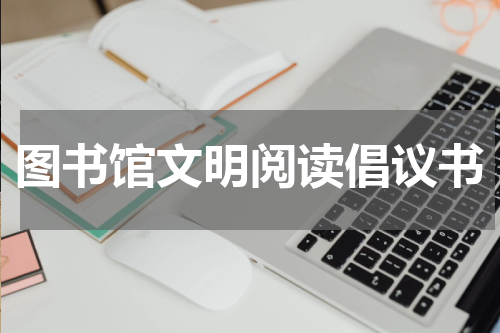 图书馆文明阅读倡议书