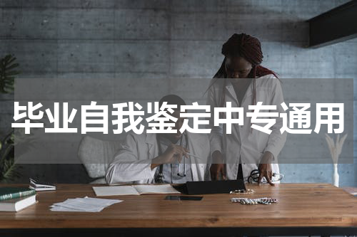 毕业自我鉴定中专通用