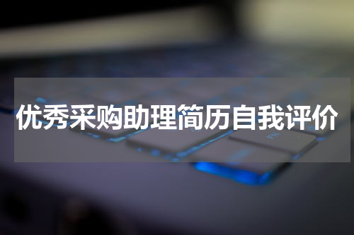 优秀采购助理简历自我评价