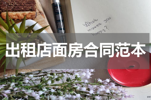 出租店面房合同范本