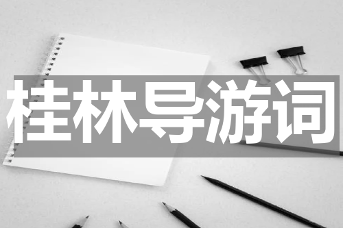 桂林导游词