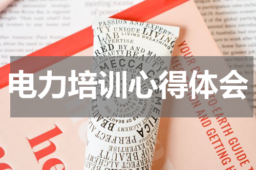 电力培训心得体会