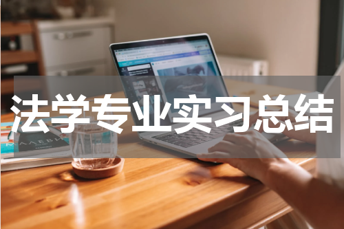 法学专业实习总结