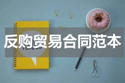 反购贸易合同范本