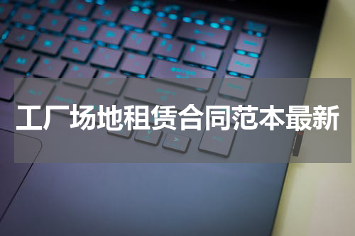 工厂场地租赁合同范本最新