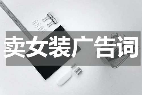 卖女装广告词