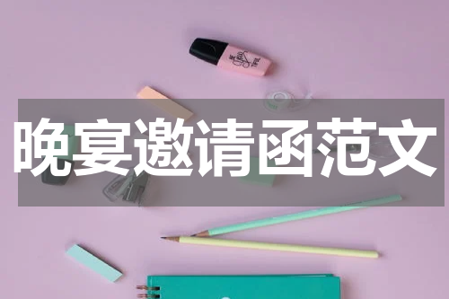 晚宴邀请函范文
