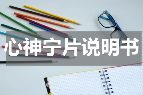 心神宁片说明书