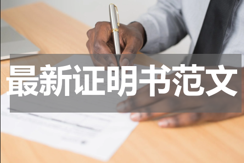 最新证明书范文