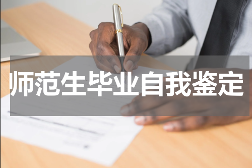 师范生毕业自我鉴定