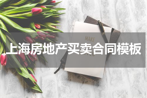 上海房地产买卖合同模板