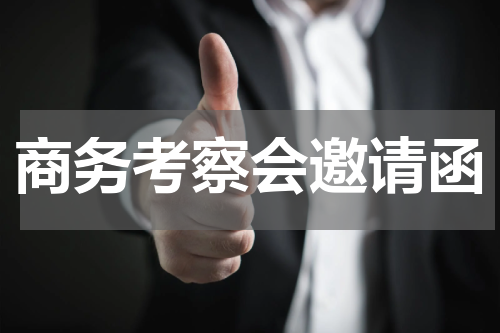 商务考察会邀请函