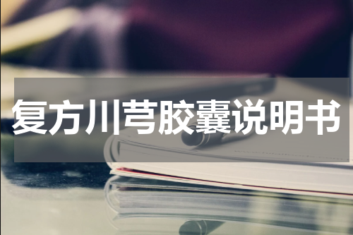 复方川芎胶囊说明书
