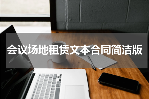 会议场地租赁文本合同简洁版