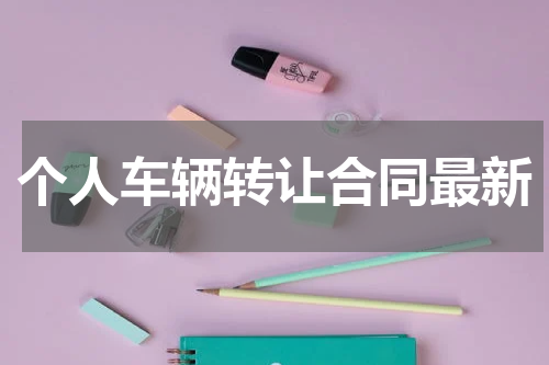 个人车辆转让合同最新