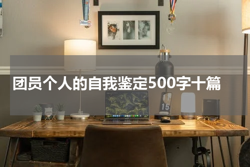 团员个人的自我鉴定500字十篇