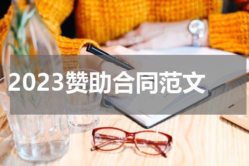 2023赞助合同范文