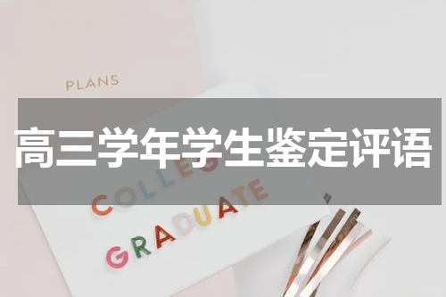 高三学年学生鉴定评语