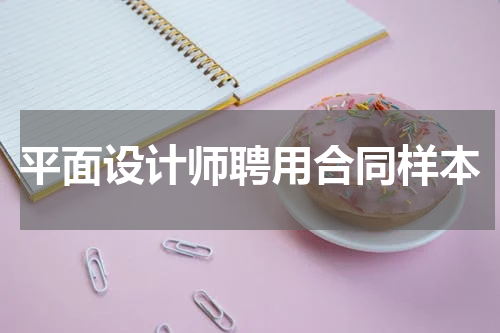 平面设计师聘用合同样本