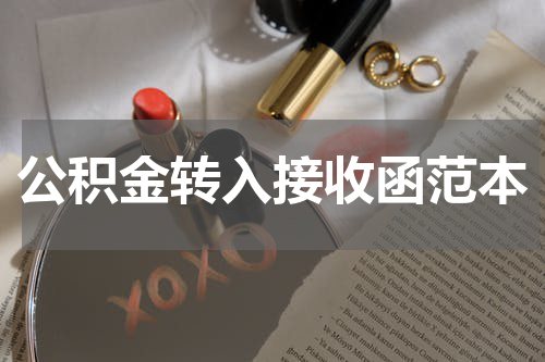 公积金转入接收函范本