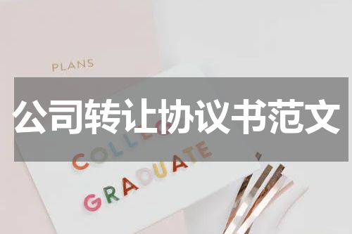 公司转让协议书范文