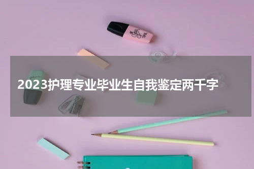 2023护理专业毕业生自我鉴定两千字