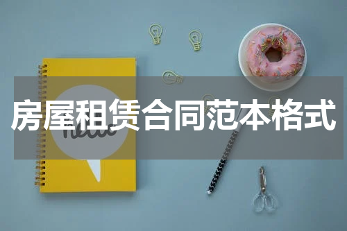 房屋租赁合同范本格式