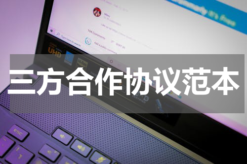 三方合作协议范本