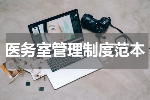 医务室管理制度范本