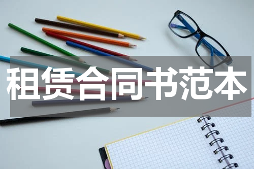 租赁合同书范本