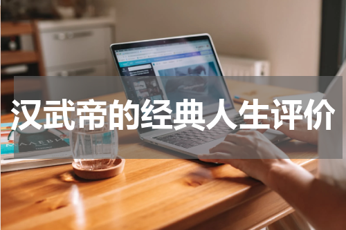 汉武帝的经典人生评价