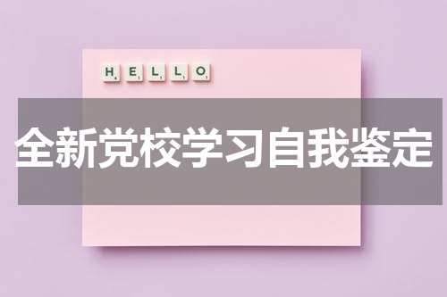 全新党校学习自我鉴定
