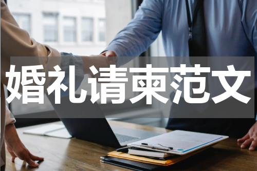 婚礼请柬范文