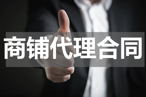 商铺代理合同
