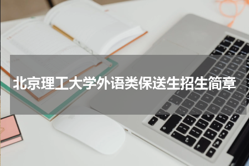 北京理工大学外语保送生招生简章2023年