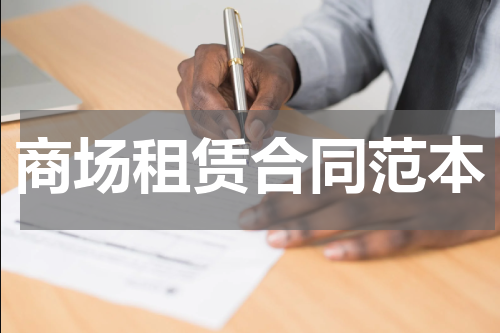 商场租赁合同范本