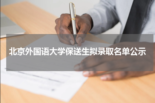 北京外国语大学2023年保送生拟录取名单