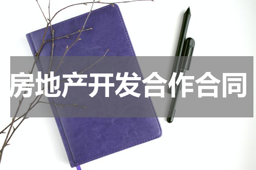 房地产开发合作合同
