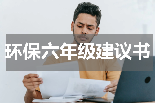 环保六年级建议书