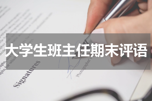 大学生班主任期末评语